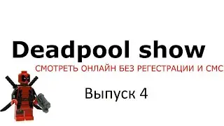 DEADPOOL SHOW #4 (топ 5 лего персонажей)