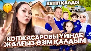 КОПЖАСАРОВЫ ҮЙІНДЕ ЖАЛҒЫЗ ӨЗІМ ҚАЛДЫМ😱🤩| ҮЙДЕГІ СЕКРЕТНЫЙ ЗАТТАРДЫ КӨРСЕТТІМ🤫😍|
