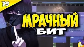 СЕКРЕТ МРАЧНЫХ БИТОВ | БИТ В СТИЛЕ BONES
