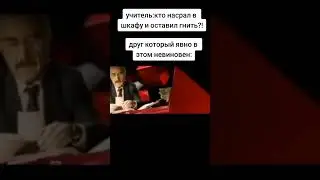 Явно не виновен #мем #shorts #memes #funny #video #