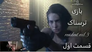 بازی ترسناک رزیدنت اویل 3  / resident evil 3    قسمت اول