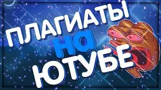 Плагиаты на ютуб // ФАНКИ
