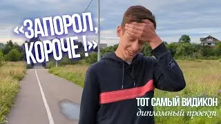 «Запорол, короче!»/Тот самый видикон/Анонс Романа