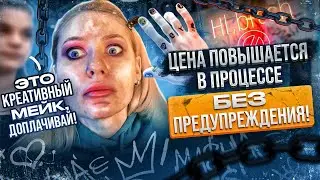ОЧЕНЬ ДЕРЗКИЙ САЛОН КРАСОТЫ: «ХОЧЕШЬ МЕЙК-КИДАЙ ПРЕДОПЛАТУ!