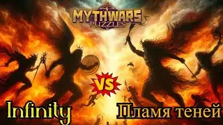 MythWars puzzles ▶ война ⚔ Infinity ♾️ 🆚 Пламя теней
