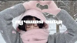 [𝐰𝐢𝐧𝐭𝐞𝐫]лучшая зима саблиминал 🤍