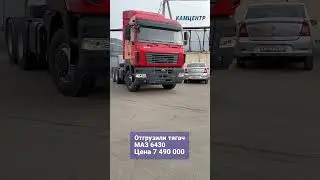 Отгрузили тягач МАЗ 6430 Цена 7 490 000 