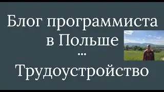 Программист в Польше. Часть 1: Трудоустройство