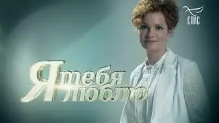 СПАС Я тебя люблю. Анорексия