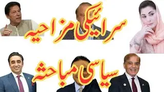 سرائیکی سیاسی مباحثہ | Saraiki Vlog | Saraiki Bol