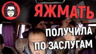 ЯЖМАТЬ! ОВУЛЯХА ПОЛУЧИЛА ПО ЗАСЛУГАМ