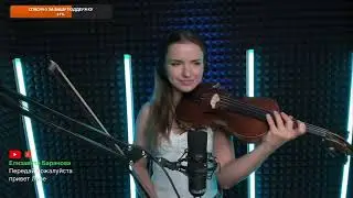 БЕСПЕЧНЫЙ АНГЕЛ кавер на скрипке #нарезка #прямойэфир #живойзвук #стрим