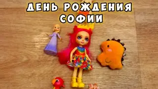 День рождения Софии - Эпизод 5