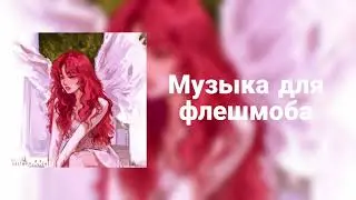 🌙Музыка для флешмоба🌙