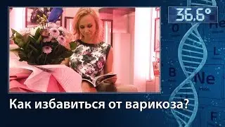 Как избавиться от варикоза? Лазерные методики.