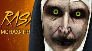 Песня про Монахиню The Nun пародия Пчеловод Монахиня