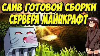 СЛИВ ГОТОВОЙ СБОРКИ СЕРВЕРА МАЙНКРАФТ (1.12.2-1.15.2) Яндекс диск|Лаки блоки|ГРИФ