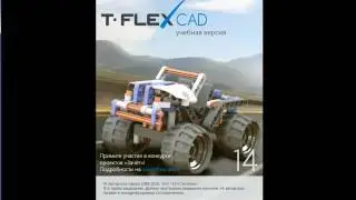 T-FLEX CAD (аналог КОМПАС,  AutoCAD)