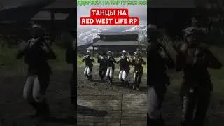 Танцы #redwest #rdr2online #rdr2rp