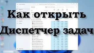 Как открыть диспетчер задач Windows - Все способы