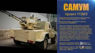САМУМ рвется в бой