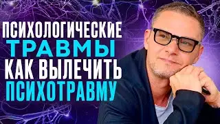 🔻Психотравма.  Терапия психических травм. Вся суть за 3 минуты. #олегболдырев #психотерапия #птср