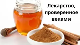 Корица и мед — лучшее лекарство  Рецепт, проверенный веками