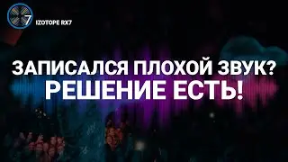 Как убрать ШУМ ВЕТРА , ПЕРЕГРУЗ И ТРЕСКИ в один КЛИК? - IZOTOPE RX 7