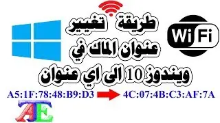 طريقة تغيير الماك ادرس للكمبيوتر الخاص بشبكة الواي فاي في  ويندوز 10 الى اي عنوان آخر بدون استثناء