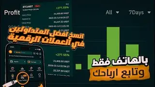 قم بنسخ صفقات المحترفين في العملات الرقمية | ربح يومي بدون اي خبرة