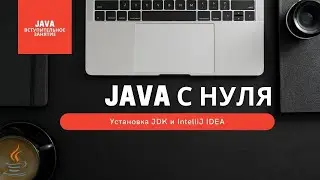 Вступительное занятие. Установка JDK и IntelliJ IDEA [Курсы по Java]