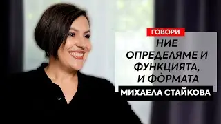 Говори Михаела Стайкова, интериорен дизайн и собственик на студио KAELA