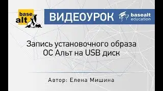 Запись установочного образа ОС Альт на USB диск. [архив]