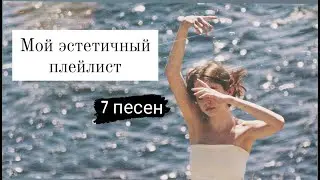 ♥️ эстетичные и атмосферные песни ♥️