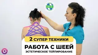 Работа с шеей  Тейпирование шеи  Упражнения для шеи