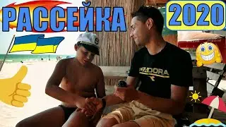 Рассейка/Росєйка 2020 Курорт спокойного отпуска