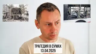 Трагедия в Сумах. 13.04.2025