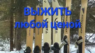 Инструкция по выживанию в зимнем лесу. Три дня и две ночи. (пародия)