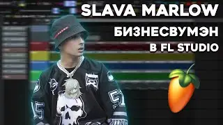 SLAVA MARLOW - БИЗНЕСВУМЕН (BUSINESSWOMAN) В FL STUDIO (СНИППЕТ) | 100% РАЗБОР БИТА + FLP