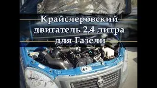 КРАЙСЛЕРОВСКИЙ ДВИГАТЕЛЬ 2.4 литра EDZ для ГАЗЕЛИ.