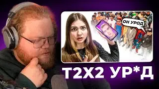 Т2Х2 СМОТРИТ - ПРОХОЖИЕ ОЦЕНИВАЮТ СТРИМЕРОВ (bratishkinoff, mazellovvv, T2x2, drakeoffc и др)