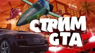 ИГРАЕМ В РАЗНЫЕ ИГРЫ || МНЕ НУЖНЫ ЛЮДИ || GTA V/League of Legends