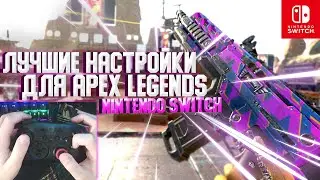 ЛУЧШИЕ НАСТРОЙКИ! Apex Legends на Nintendo Switch