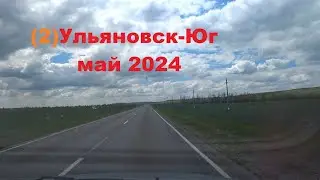 Ульяновск-Юг ч.2 май 2024 Волгоград-Пятигорск