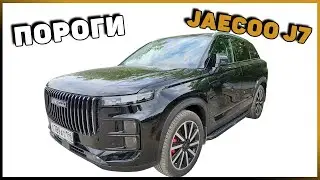 ПОРОГИ JAECOO J7