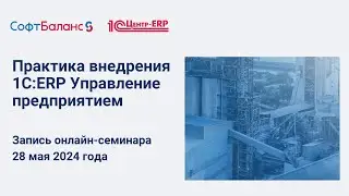 Практика внедрения 1C:ERP Управление предприятием