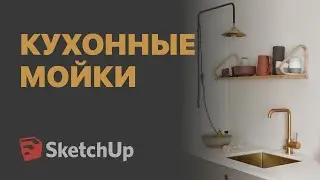 Как врезать мойку в SketchUp?