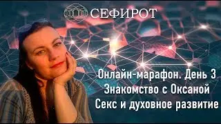 Онлайн-марафон. 3 день. Знакомство с Оксаной