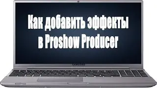 Как добавить в Proshow Producer эффекты