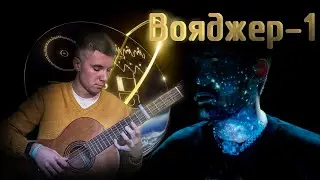 Noize MC — Вояджер-1 На гитаре // Guitar fingerstyle cover //